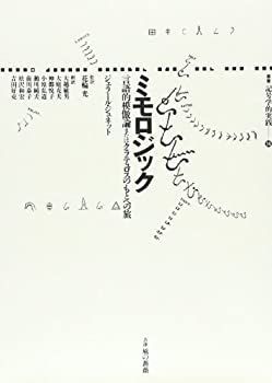 ミモロジック 言語的模倣論またはクラテュロスのもとへの旅 ミモロジック 言語的模倣論またはクラテュロスのもとへの旅