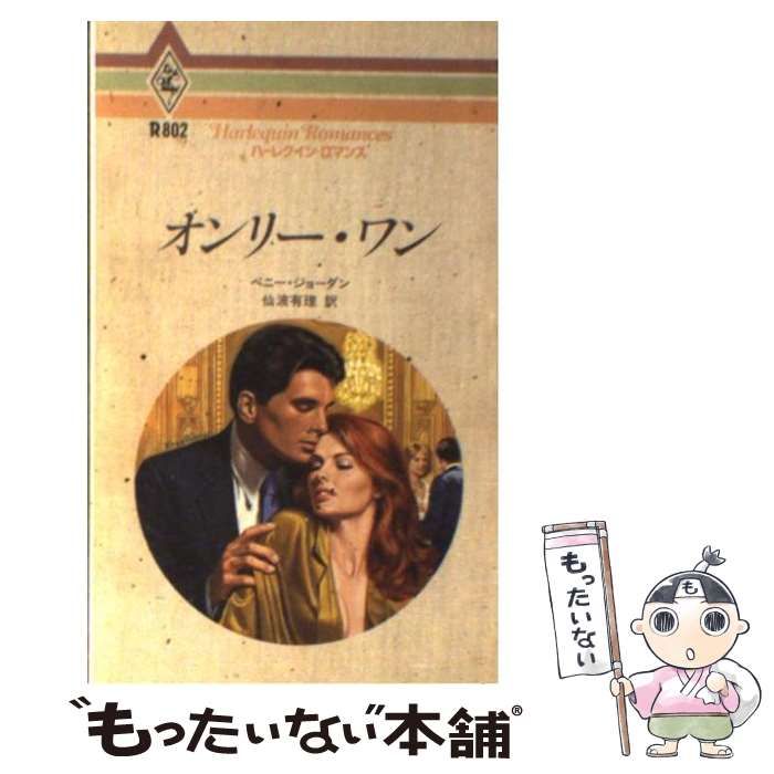 【中古】 愛は試練に満ちて 上/ハーパーコリンズ・ジャパン/ペニー・ジョーダン zz-M0143ESH751_1-1.jpg?1723601515
