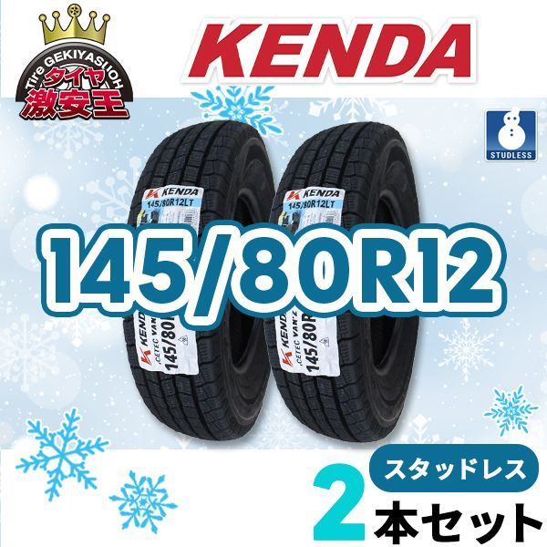 2本セット 145 80R12 製 スタッドレスタイヤ KENDA WR01 沖縄県は除く ケンダ 145 80 12 145R12 6PR相当品 145 12 スタッドレス 即 可