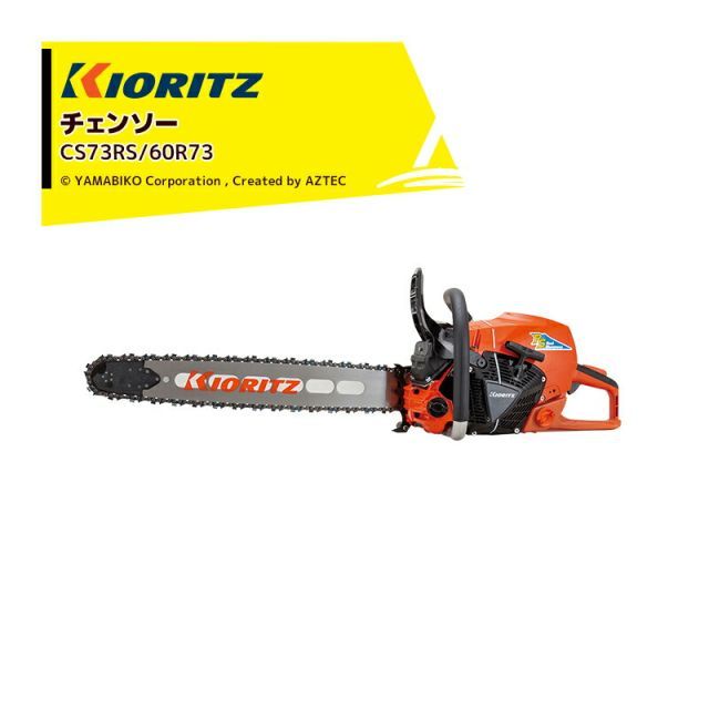共立 やまびこ チェーンソー プロソーCS73RS|60R73 スプロケットノーズバー 先端交換型 |73DPX84E