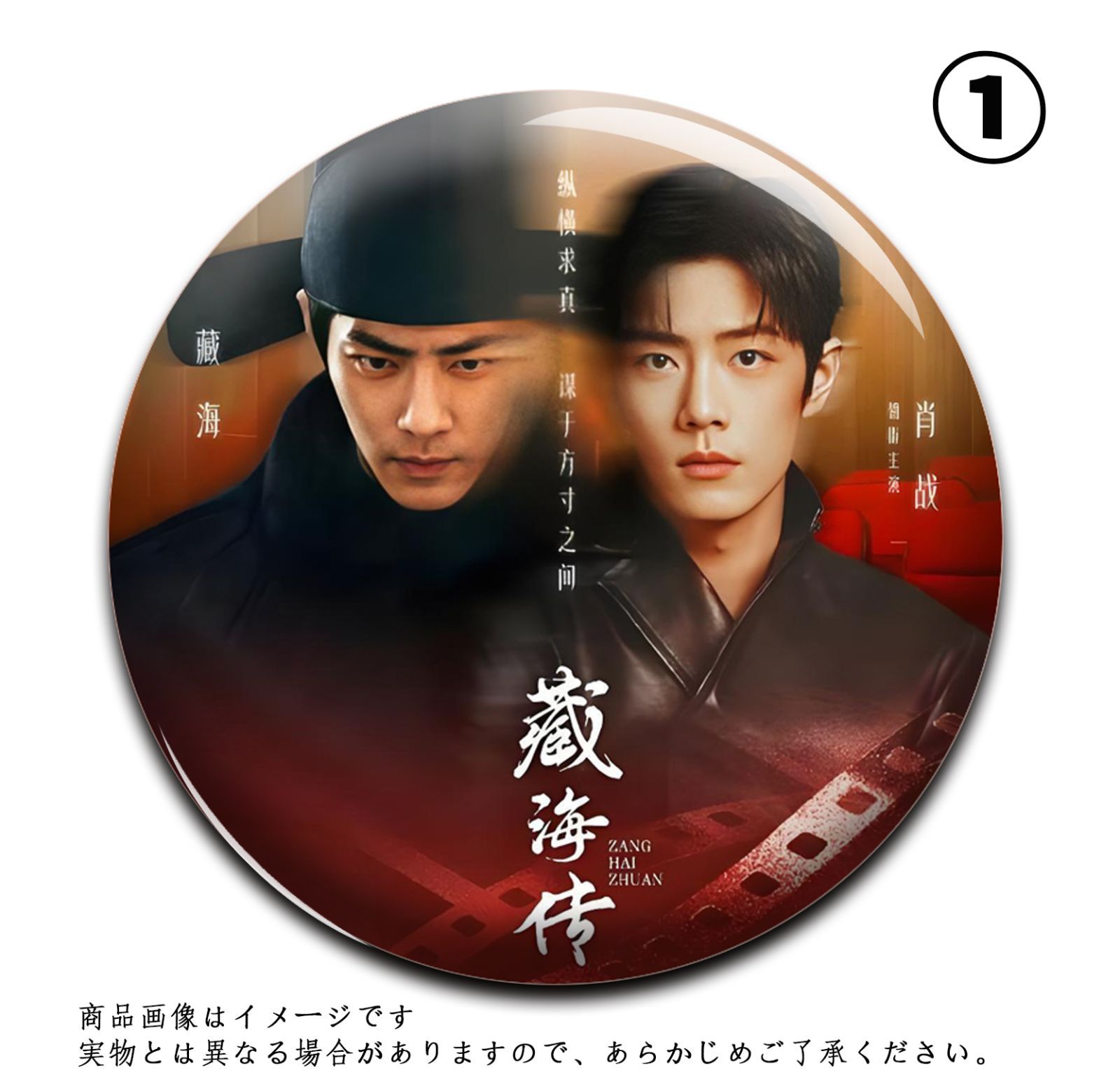 ☆中国の人気イケメン俳優 肖戦（シャオ・ジャン）蔵海 『蔵海伝』缶
