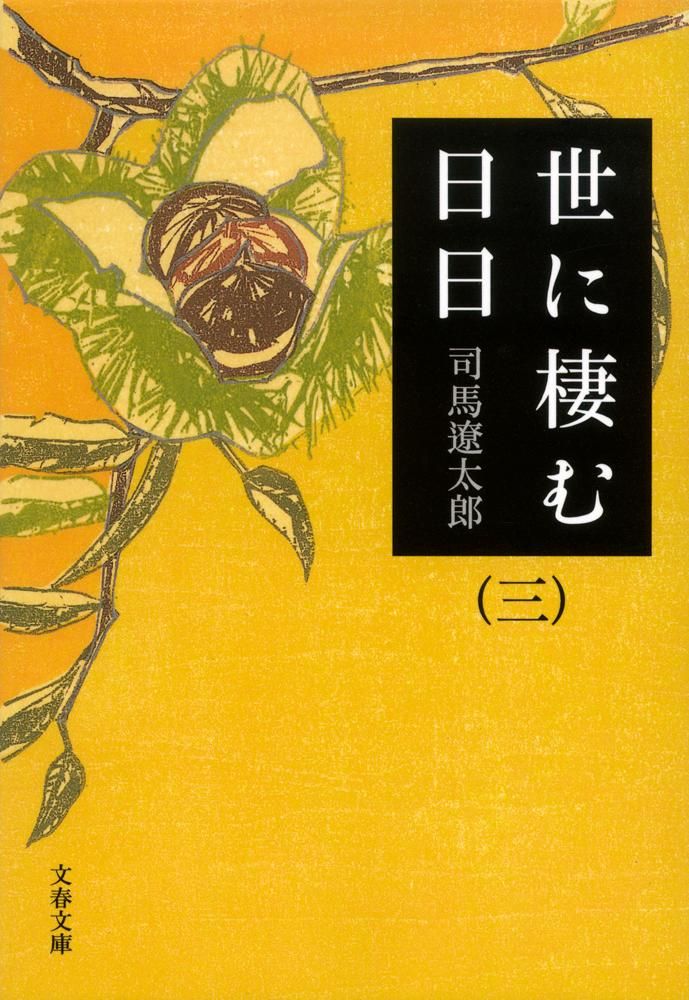 世に棲む日日 3 新装版/文藝春秋/司馬遼太郎（文庫） - メルカリ