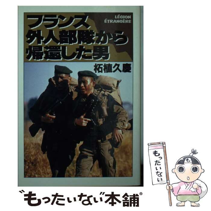 中古】 フランス外人部隊から帰還した男 （大陸文庫） / 柘植 久慶