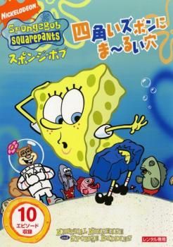 『スポンジ・ボブ シリーズ 19巻セット レンタル使用済DVD スポンジ・ボブ 四角いズボンにま～るい穴【アニメ 中古 DVD