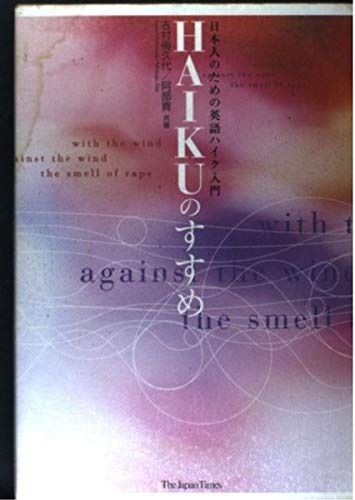 HAIKUのすすめ 日本人のための英語ハイク入門