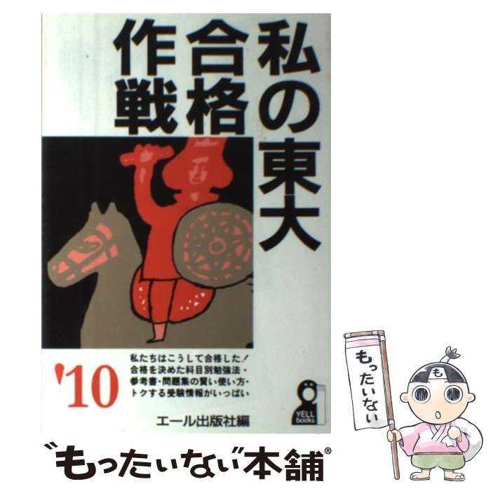 中古】 私の東大合格作戦 2010年版 （YELL books） / エール出版社