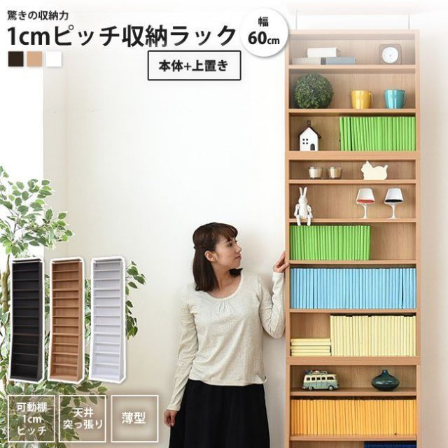 1cmピッチ薄型本棚  幅60 本体+上置きセット  大容量 文庫本ラック 本棚 書棚 ブックシェルフ ラック おしゃれ 壁面収納 つっぱり 木製 漫画 CD DVD