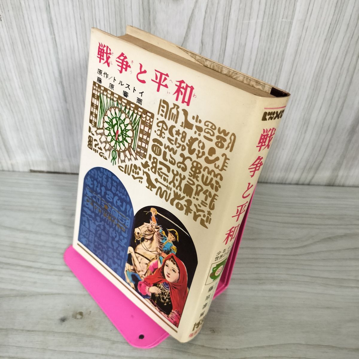 少年少女世界の名作 69 戦争と平和トルストイ 偕成社版 昭和42年 1967