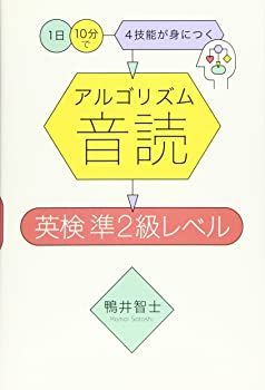 【中古】【非常に良い】アルゴリズム音読 英検準2級レベル