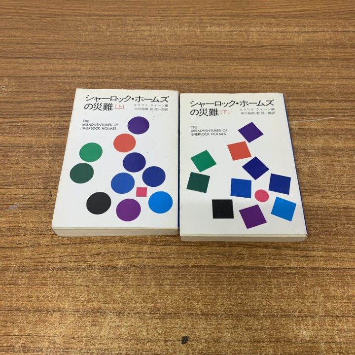 【中古】 シャーロック・ホームズの災難 上/早川書房/エラリ・クイーン ○01)【同梱不可】シャーロック・ホームズの災難 上下巻 2冊