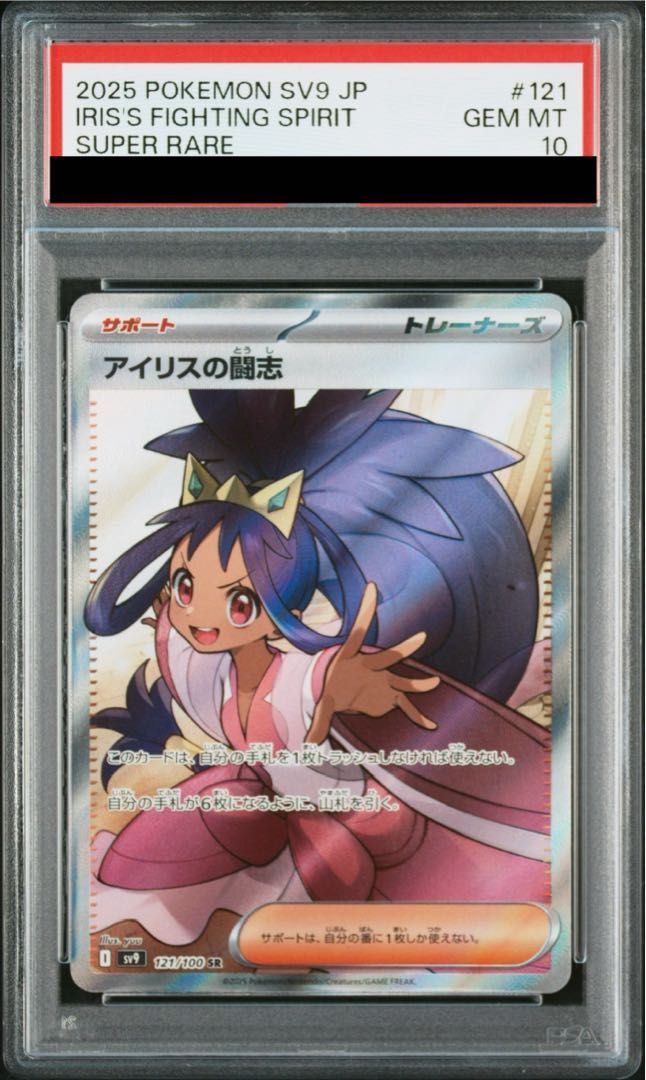 ポケモンカードPSA10 アイリスの闘志　sr PSA10鑑定済〕アイリスの闘志【SR】{121/100}