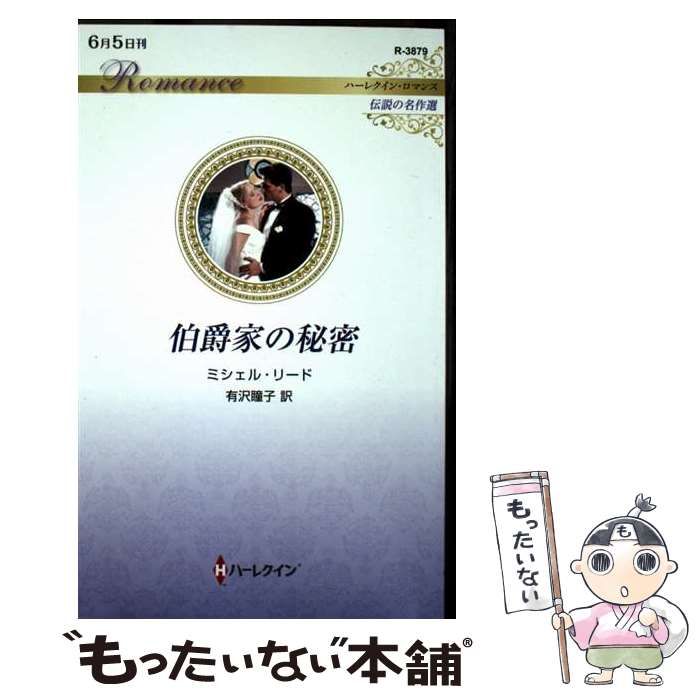【中古】 恋も使命も/ハーパーコリンズ・ジャパン/バーバラ・ブレットン 中古】 伯爵家の秘密 (ハーレクイン・ロマンス R3879 伝説の名作