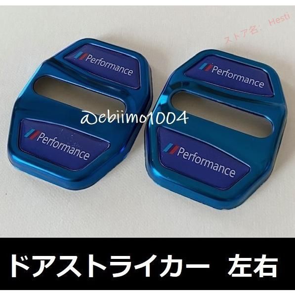 高品質 BMW ドアストライカー カバー performance ブルー 青 ペア2個セット ドアロックカバー ステンレス g01 g02 f39 g30 g20 f15f39 f45 g11