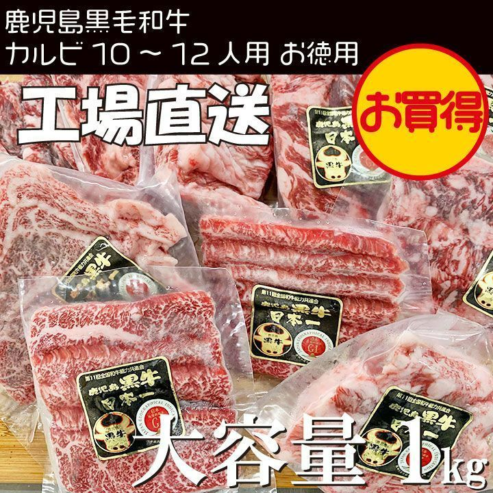 【A5】鹿児島黒牛 カルビお徳用 1ｋｇ 様々なサイズが入った焼肉セット黒毛和牛-0