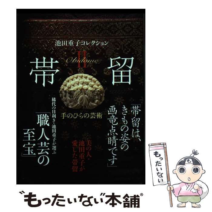 帯留 : 池田重子コレクション 2 (手のひらの芸術) 帯留 : 池田重子コレクション 2 (手のひらの芸術)(池田重子 著