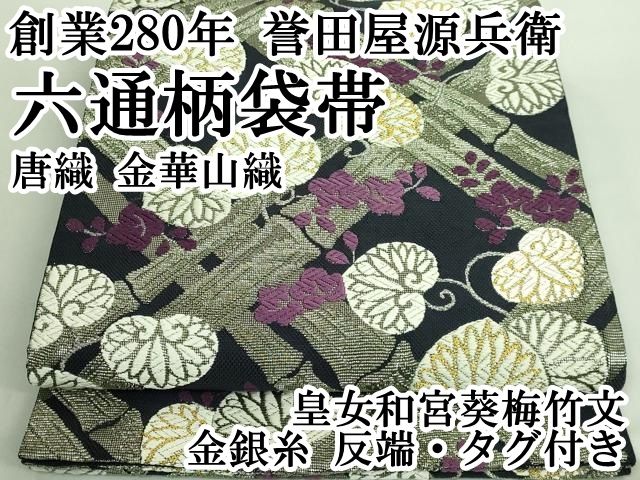 誉田屋源兵衛 金華山 輪奈織 袋帯 金華燦 横段文 正絹 六通 Q410 誉田屋源兵衛 金華山 輪奈織 袋帯 金華燦 横段文 正絹 六通 Q410