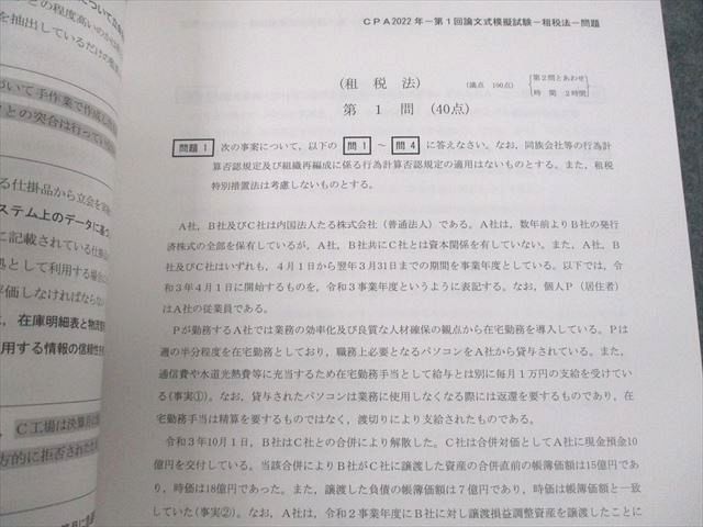 UW10-030 CPA会計学院 公認会計士講座 令和4年 公認会計士試験 第1/2回 論文式模擬試験 2022年合格目標 未使用品 00L4D