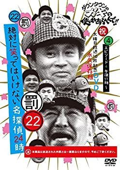 中古】 ダウンタウンのガキの使いやあらへんで!!DVD(22) 絶対に