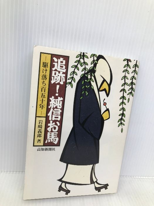本 追跡!純信お馬: 駆け落ち百五十年 高知新聞社 岩崎義郎