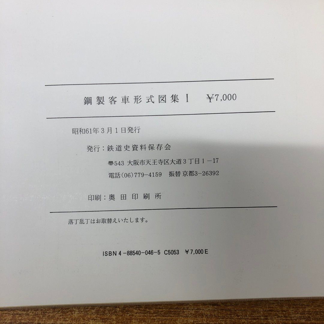 01)【同梱不可】鋼製客車形式図集 I/鋼製客車形式図集 1/鉄道史