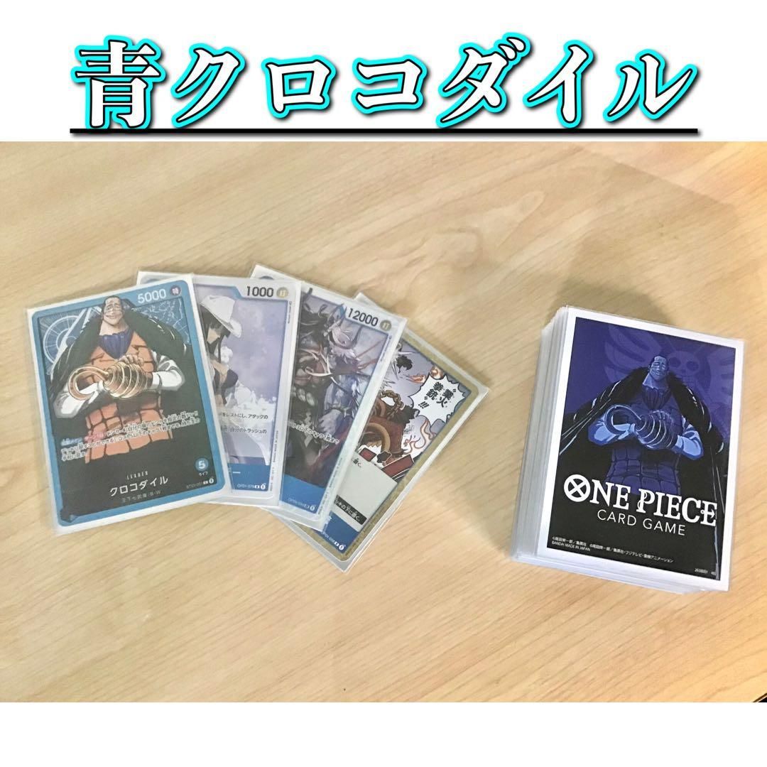 ONE PIECE - 大会構築 【青クロコダイル】デッキ メイン＆ドン＆二重スリーブ 大会構築 【青クロコダイル】デッキ メイン＆ドン＆二重スリーブ