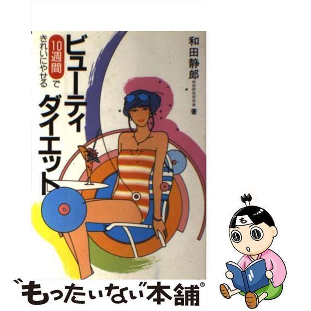 ビューティ・ダイエット 10週間できれいにやせる 和田静郎 池田書店