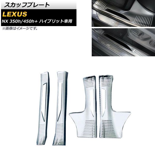 スカッフプレート レクサス NX350h/450h+ AAZH20/AAZH26 ハイブリット車用 2021年11月～ シルバー ステンレス製 AP-SG235-SI 入数：1セット(4個)