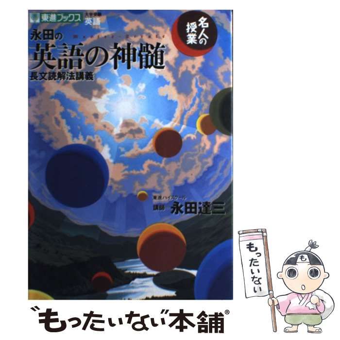 中古】 永田の英語の神髄 長文読解法講義 (名人の授業シリーズ) / 永田達三 / ナガセ - メルカリ