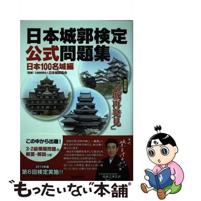 【中古】 日本城郭検定公式問題集 日本100名城編 / 日本城郭協会 / 学研パブリッシング