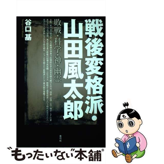 中古】 戦後変格派・山田風太郎 敗戦・科学・神・幽霊 / 谷口 基 / 青弓社 - メルカリ