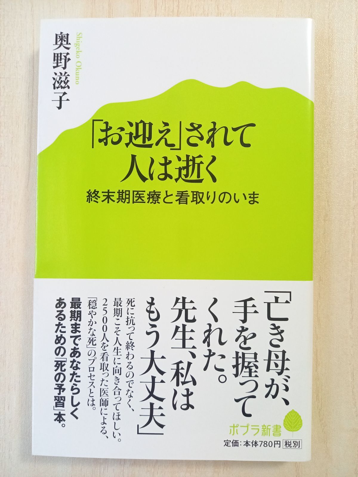 お迎え」されて人は逝く - メルカリ