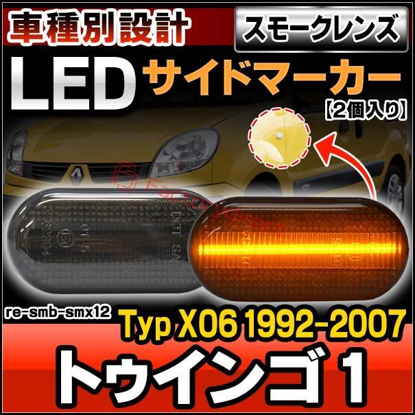 ll-re-smb-smx12 (シーケンシャル点灯) スモークレンズ Twingo I トゥインゴ 1 (Typ X06 1992-2007 H04-H19) RENAULT ルノー LEDサイドマーカー ( カスタム パーツ 車用品 交換 ライト カーアク