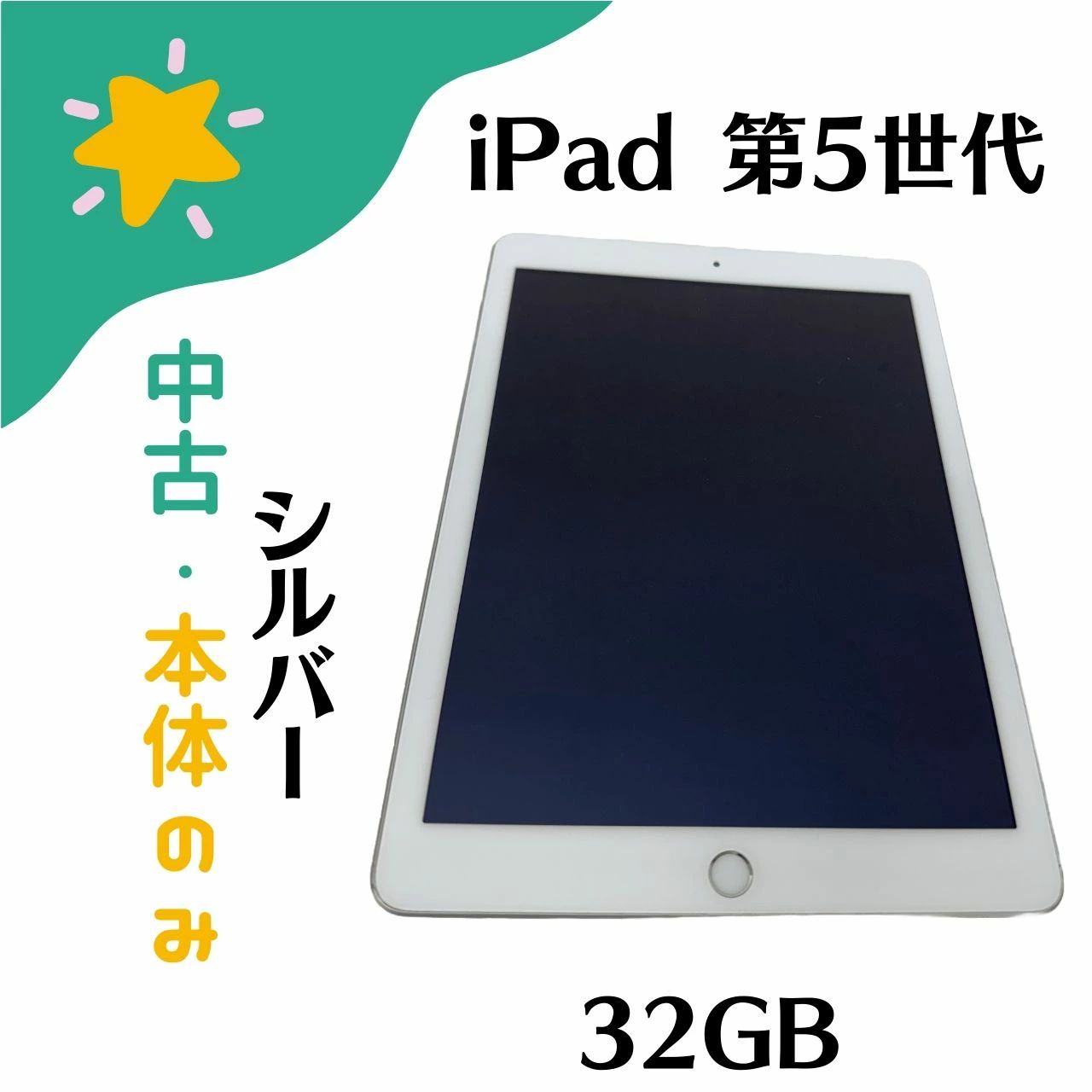 中古】本体のみ Apple iPad (第5世代) 9.7インチ 2017年春 モデル Wi-Fi+Cellular 32GB SIMフリー シルバー  MP1L2J/A - メルカリ