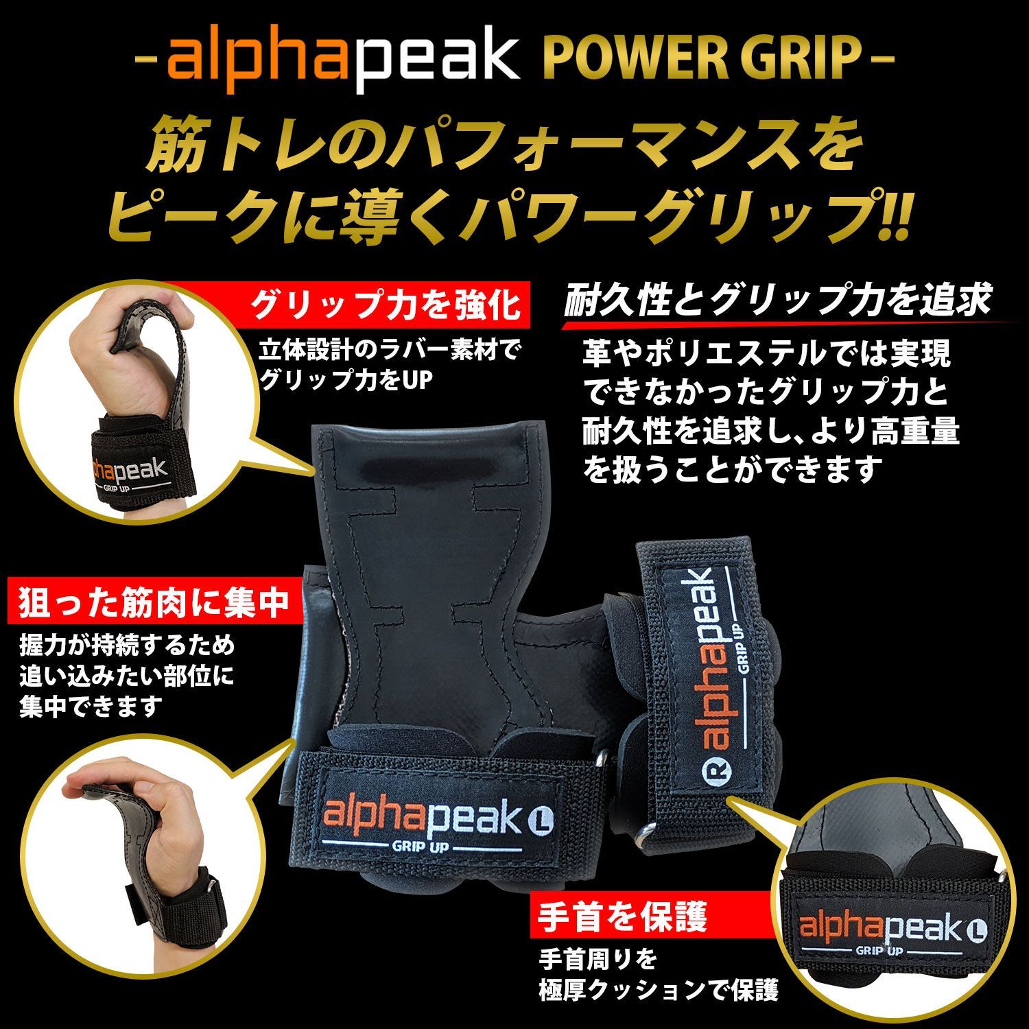 【パワーグリップ】新品 AlphaPeak(アルファピーク) 筋トレの握力補助に ウェイトトレーニング 懸垂 ケガ予防 格安 フリーサイズ　(日本正規品)