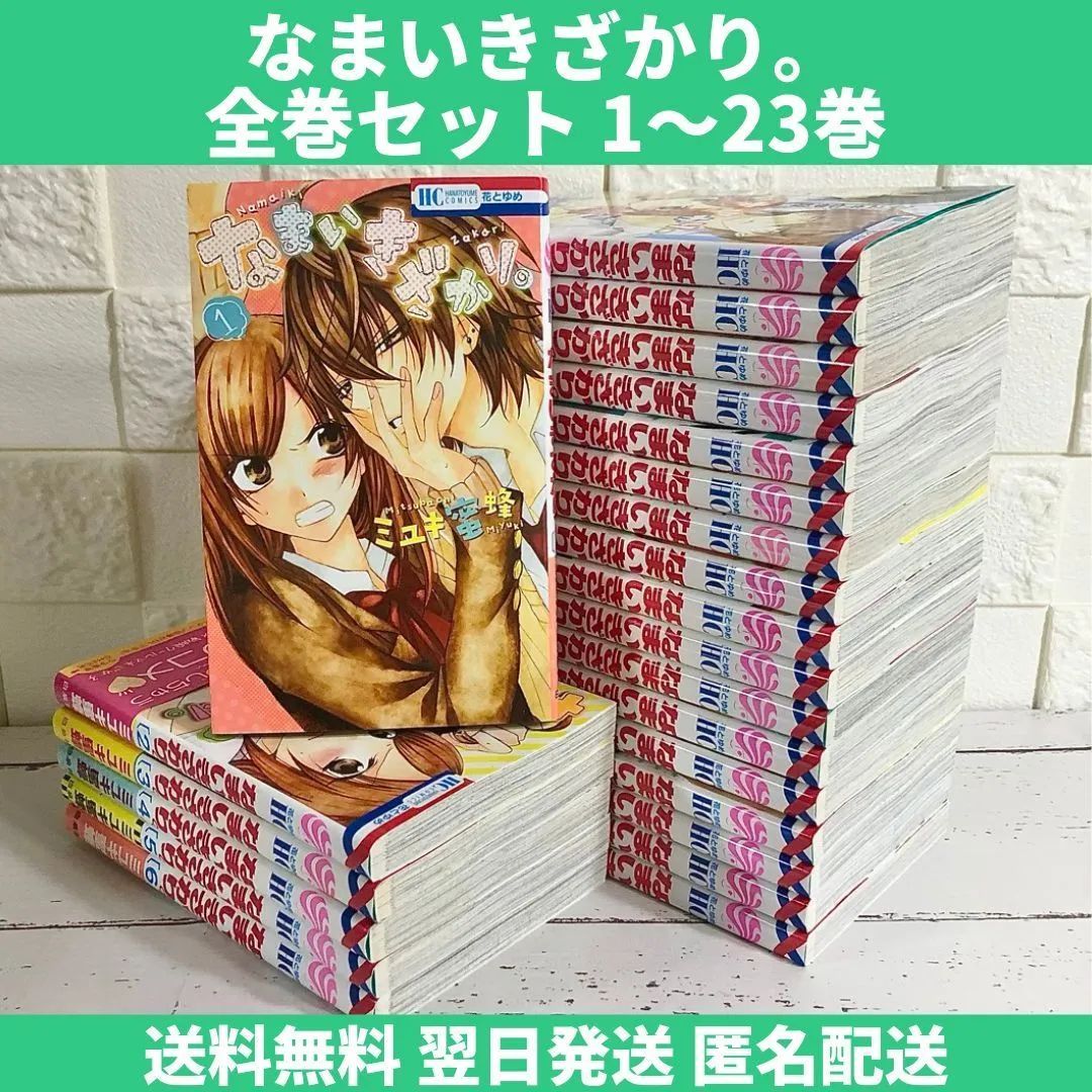 なまいきざかり。 全巻セット 1～23巻 中古 送料無料 翌日発送 - メルカリ