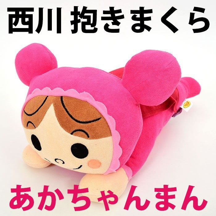 あかちゃんまん 抱き枕 ぬいぐるみ - ぬいぐるみ