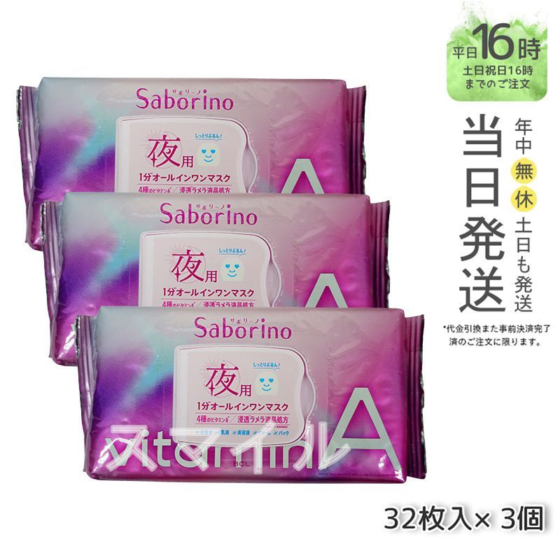 Saborino（サボリーノ） お疲れさマスク ビタットA 30枚入り - パック