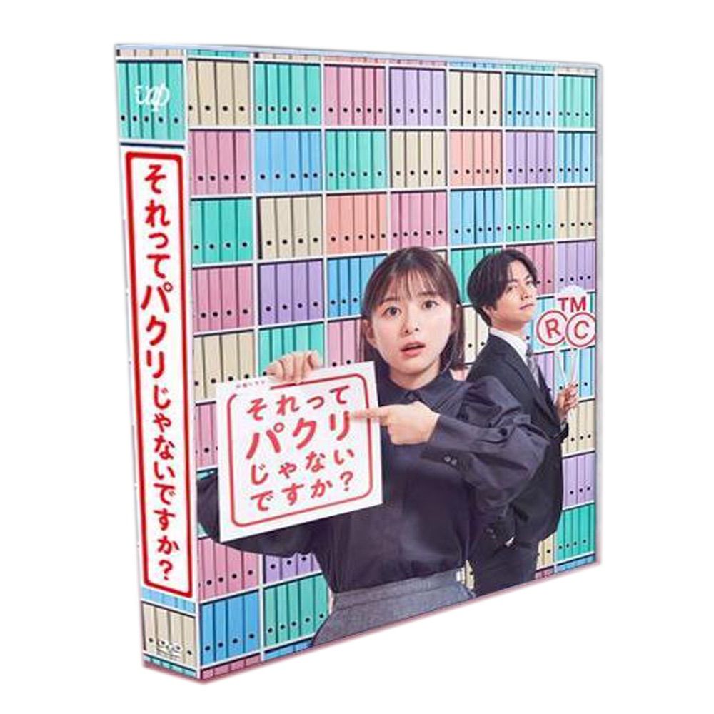 それってパクリじゃないですか？ DVD 全5巻 全巻セット 芳根京子 重岡大毅 それってパクリじゃないですか？ DVD 全5巻 全巻セット 芳根京子