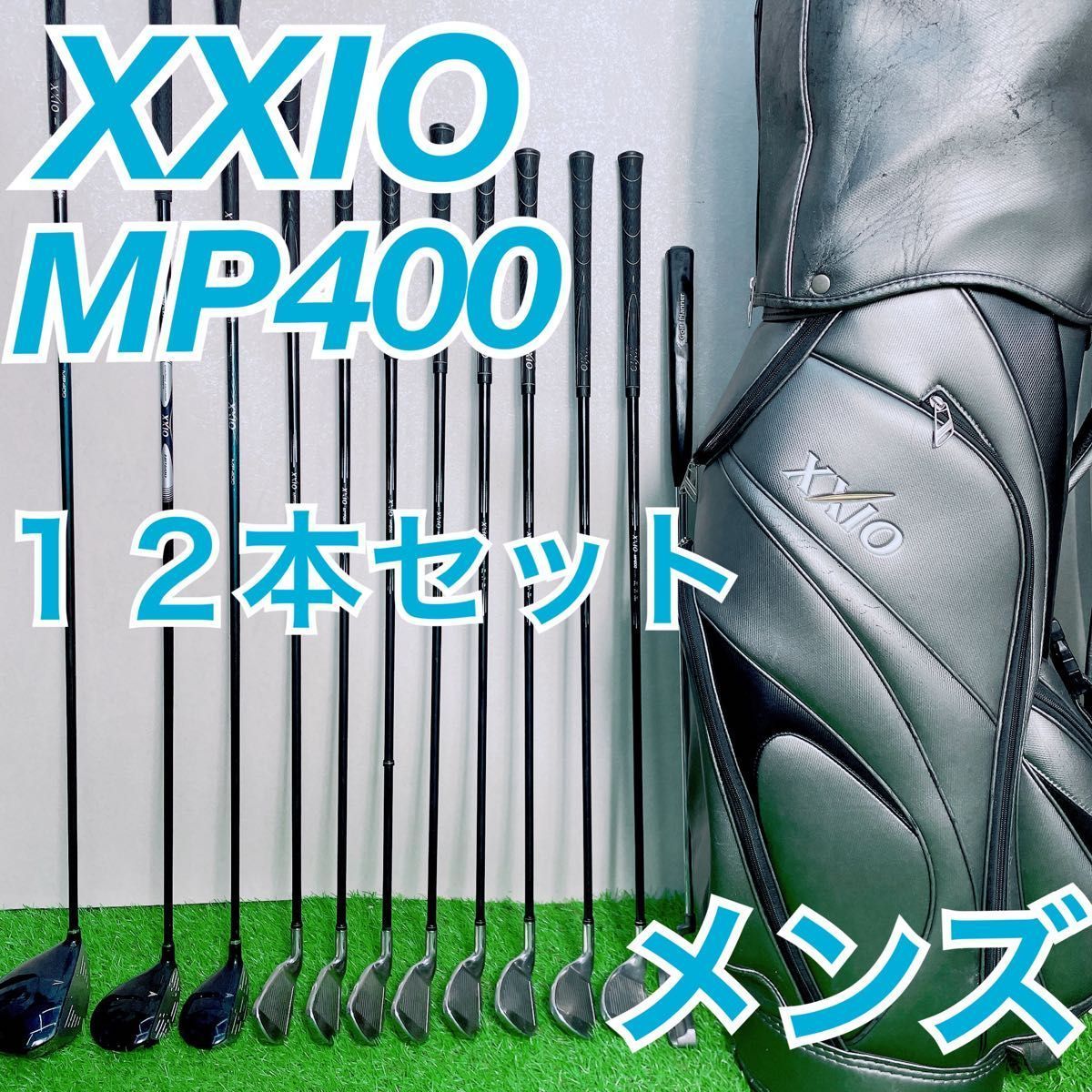 ゴルフクラブ　メンズ　クラブセット　ゼクシオ　MP400 NTE0167 ゴルフクラブ メンズ クラブセット ゼクシオ MP400 NTE0167 XXIO