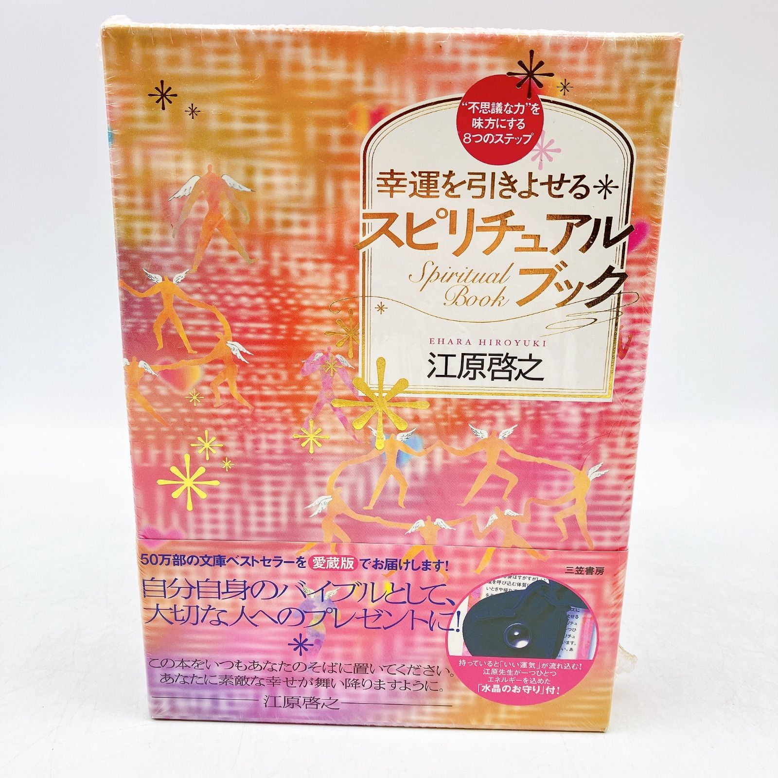 未開封品】幸運を引きよせる スピリチュアルブック 水晶のお守り