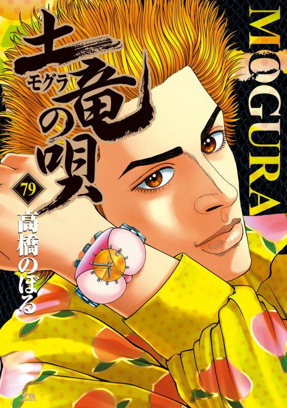 土竜の唄　全巻　1〜79巻 土竜の唄1-79巻 他（土竜の唄 全巻 1〜79巻）