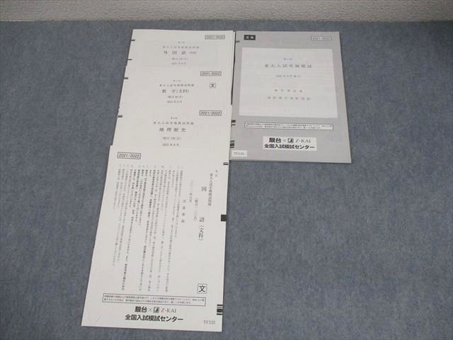 駿台/Z会 東京大学 第1回 東大入試実戦模試 2021年8月施行 文系