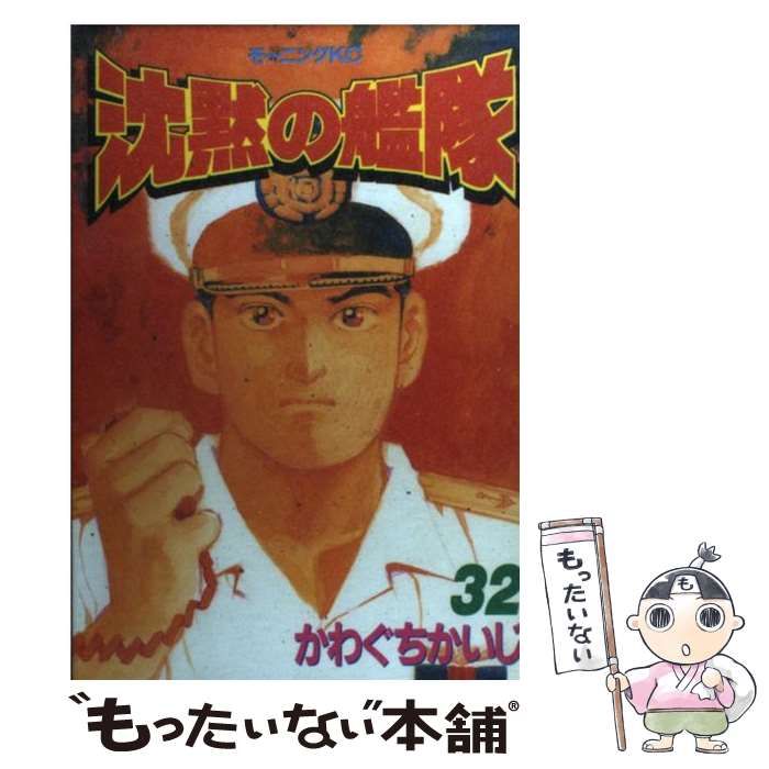 中古】 沈黙の艦隊 32 （モーニングKC） / かわぐち かいじ