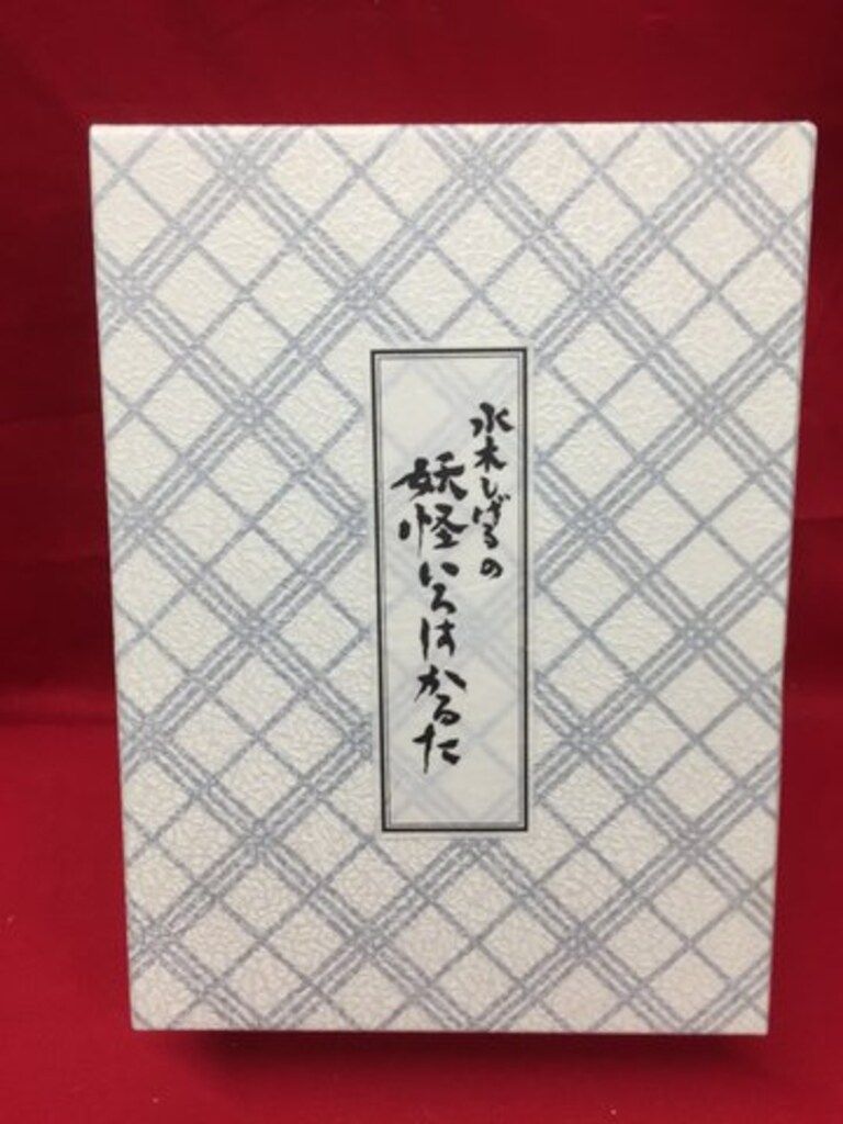 京都 大石天狗堂 水木しげるの妖怪いろはかるた 豪華愛蔵版