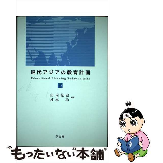 中古】 現代アジアの教育計画 下 / 山内乾史 杉本均 / 学文社 - メルカリ