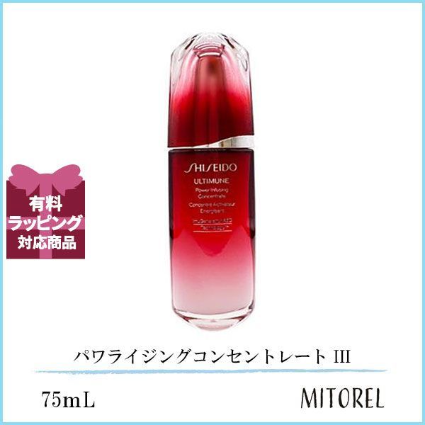 資生堂 SHISEIDO アルティミューン パワライジングコンセントレート III (免税店限定サイズ) 75mL誕生日 プレゼント ギフト