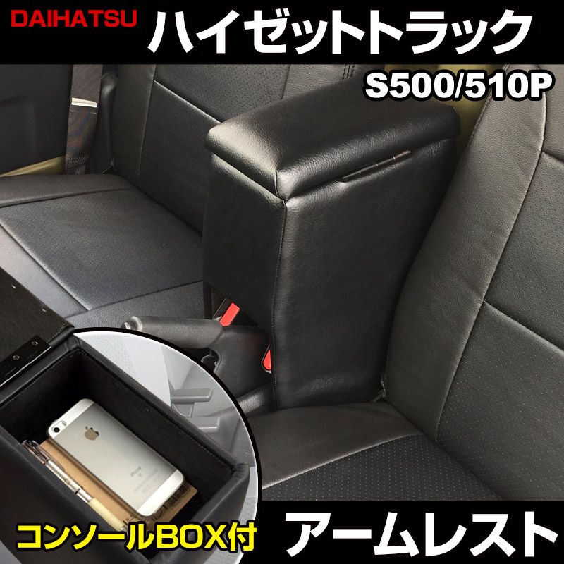 アームレスト ハイゼットトラック S500P S510P ブラック 黒 レザー風 コンソールボックス 収納 肘掛け 軽自動車 ダイハツ icb3-007 VS-ONE