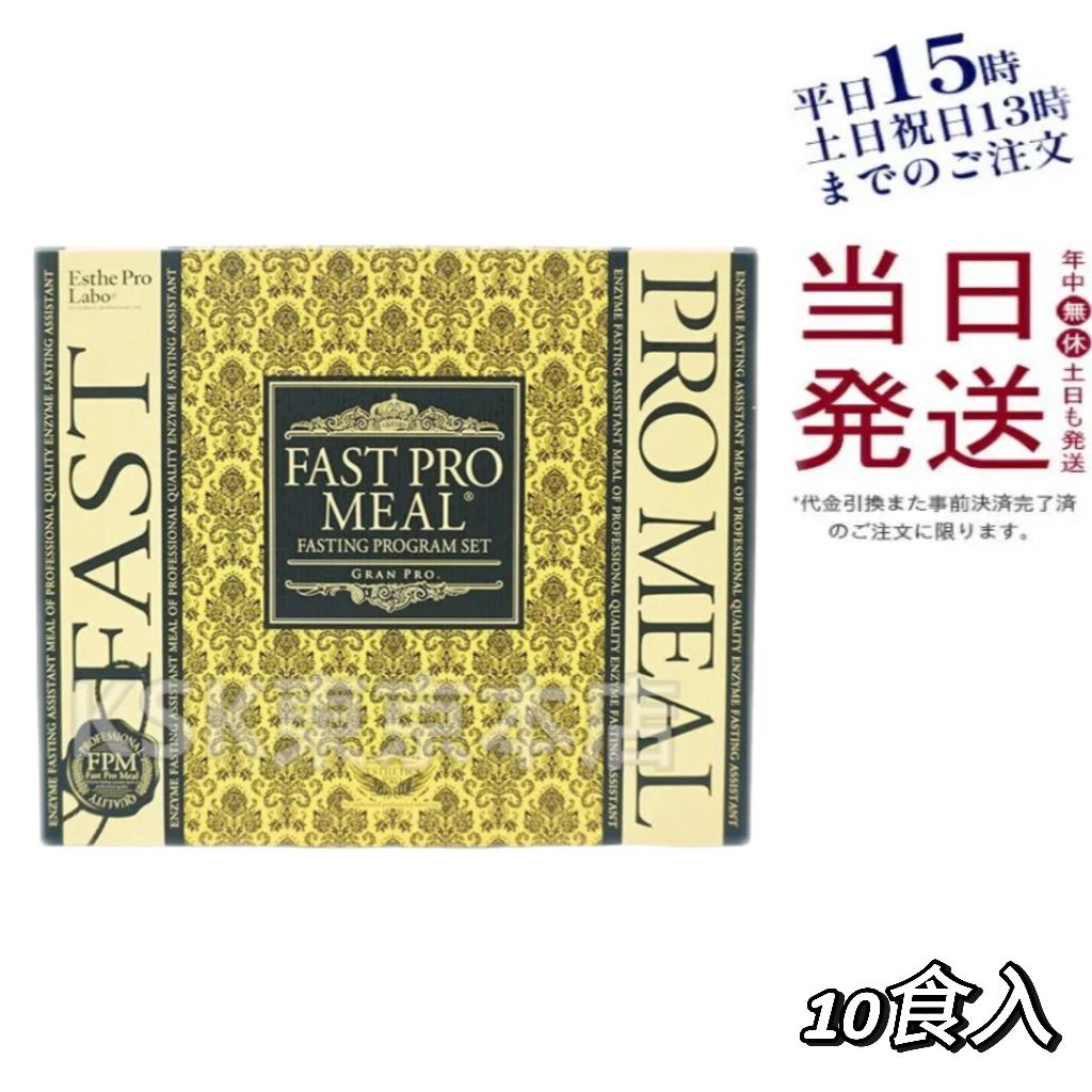 エステプロラボ ファストプロ ミール 10食セット BOX 父の日