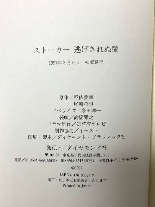 ストーカー逃げきれぬ愛 ダイヤモンド社 多田 洋一