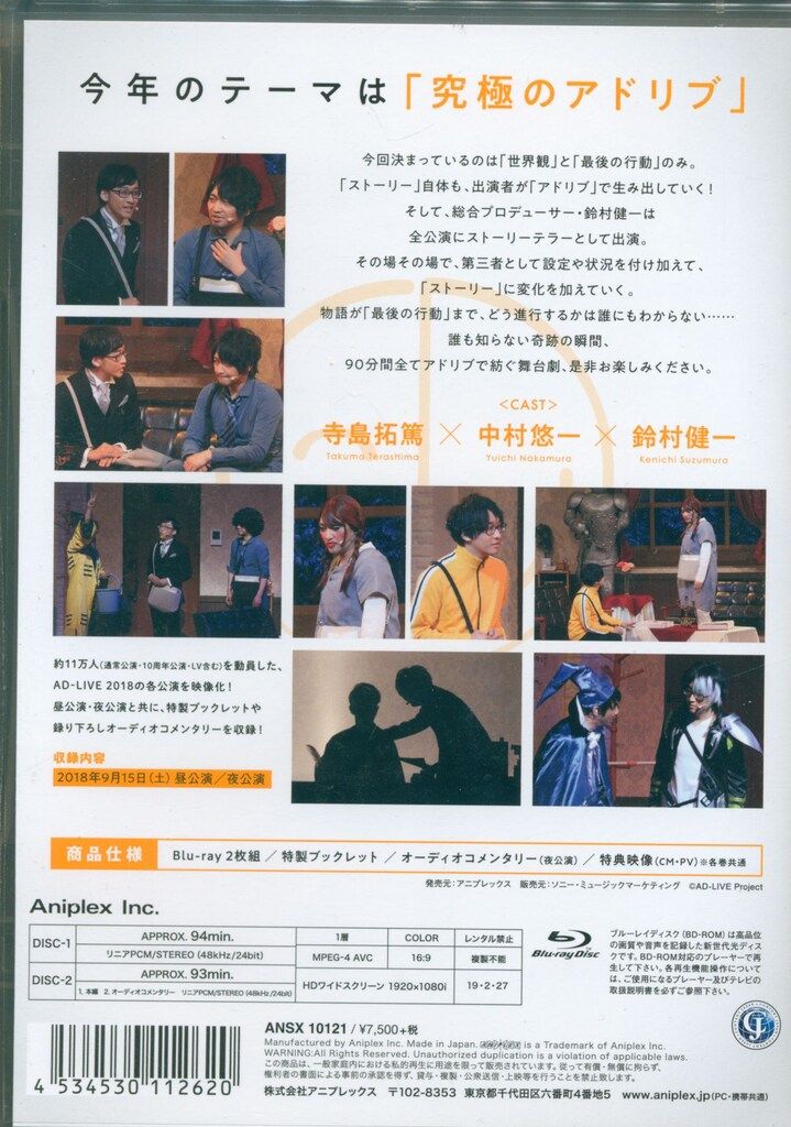 アニプレックス Blu-ray/男性声優 AD-LIVE 2018 寺島拓篤×中村